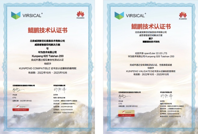 权威认证！威思客解决方案获华为鲲鹏技术认证