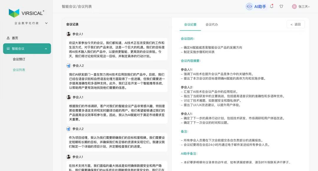 AI生成会议纪要