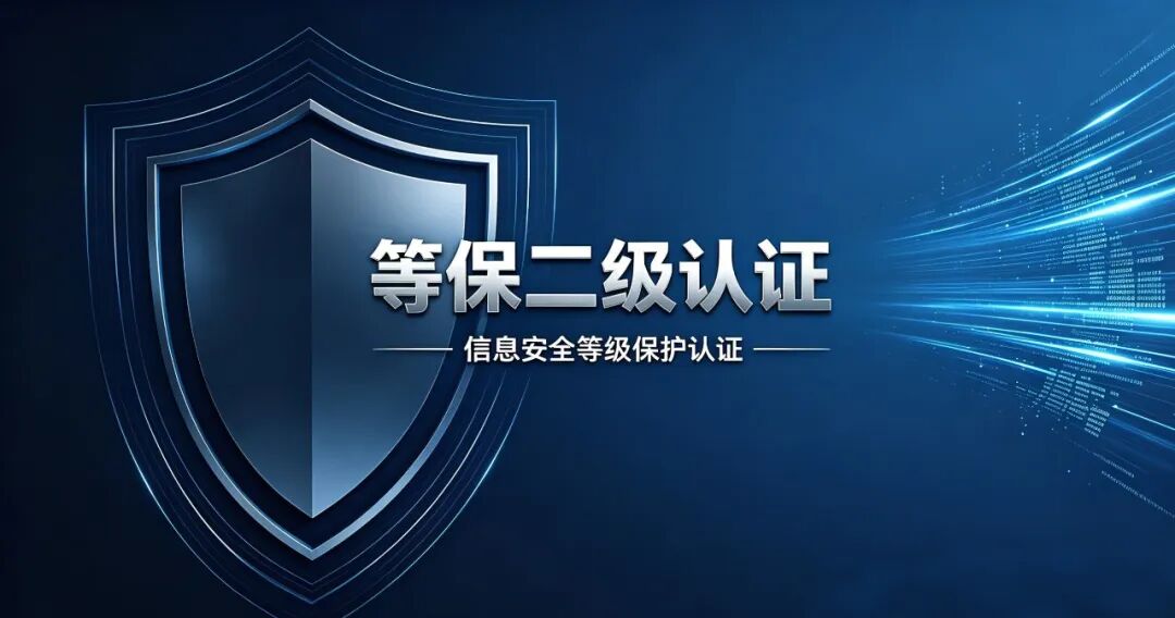 等保二级认证