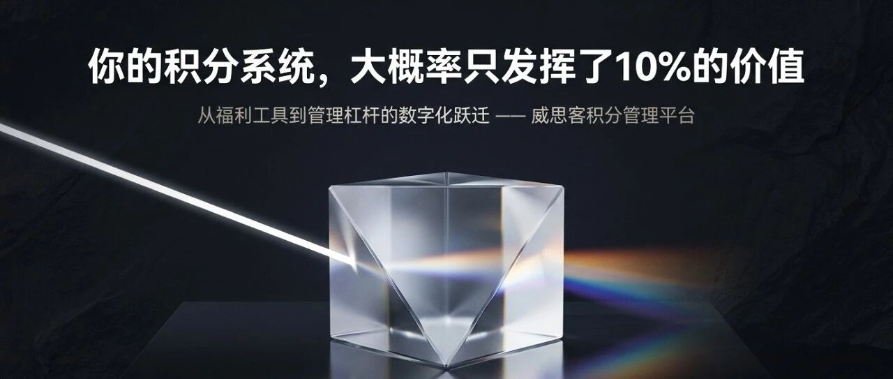 你的积分系统，大概率只发挥了10%的价值