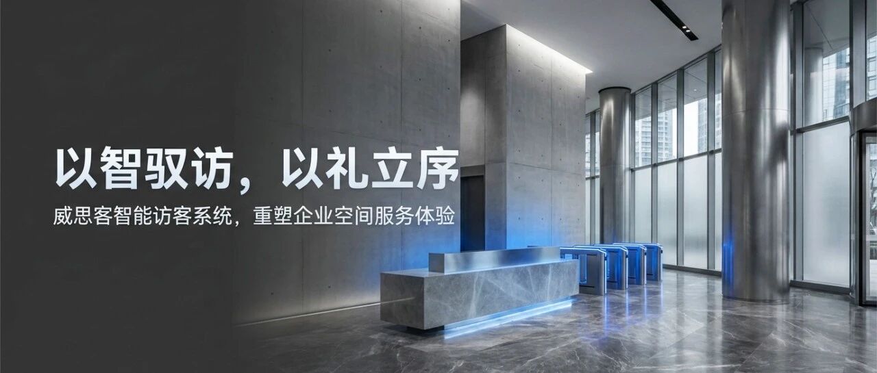 威思客智能访客｜以智驭访，以礼立序