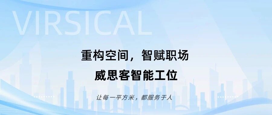 重构空间,智赋职场|威思客智能工位