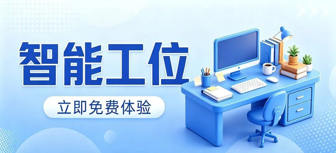 智能工位免费试用