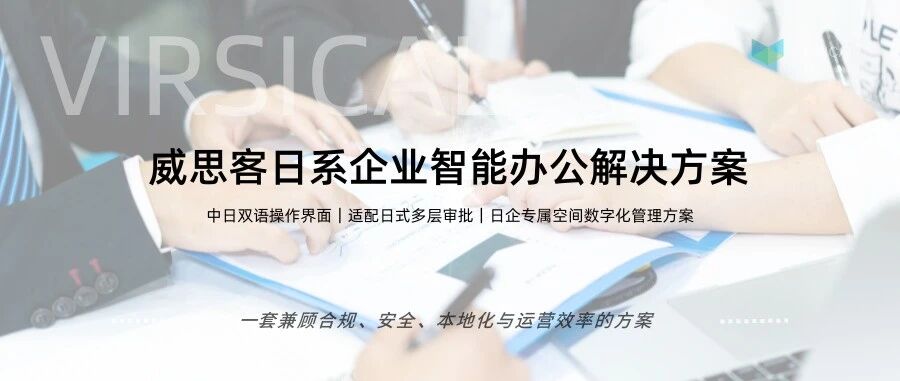 日资企业智能办公
